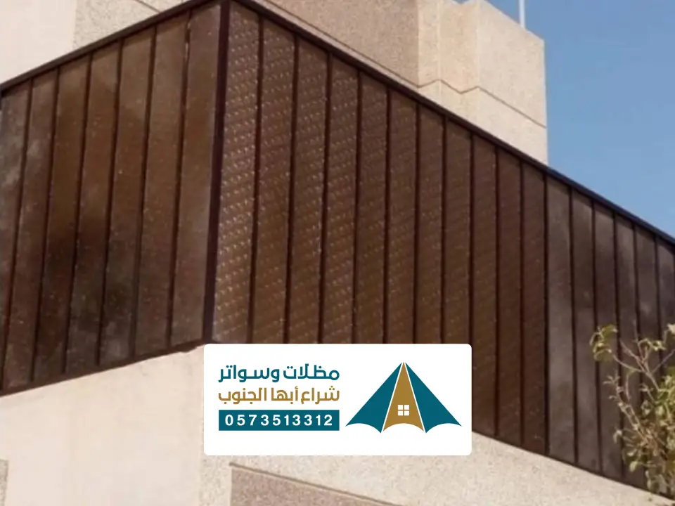 تركيب سواتر احواش بيشة