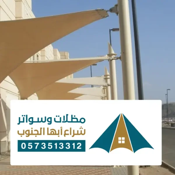 مظلات وسواتر خميس مشيط