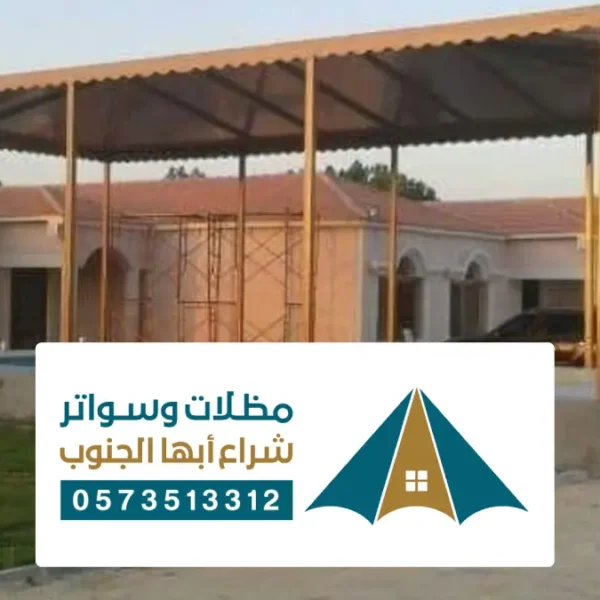 مظلات وسواتر صبيا ، أفضل شركات تركيب المظلات للسيارات والحدائق