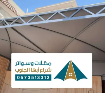 مظلات وسواتر ظهران الجنوب