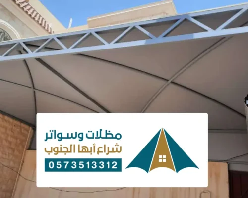 مظلات وسواتر ظهران الجنوب