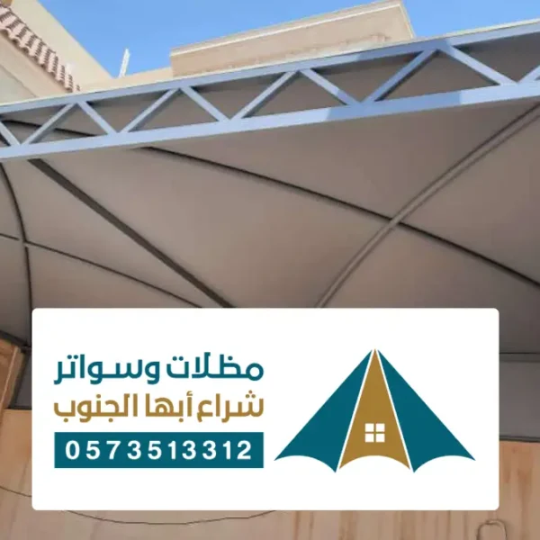 مظلات وسواتر ظهران الجنوب
