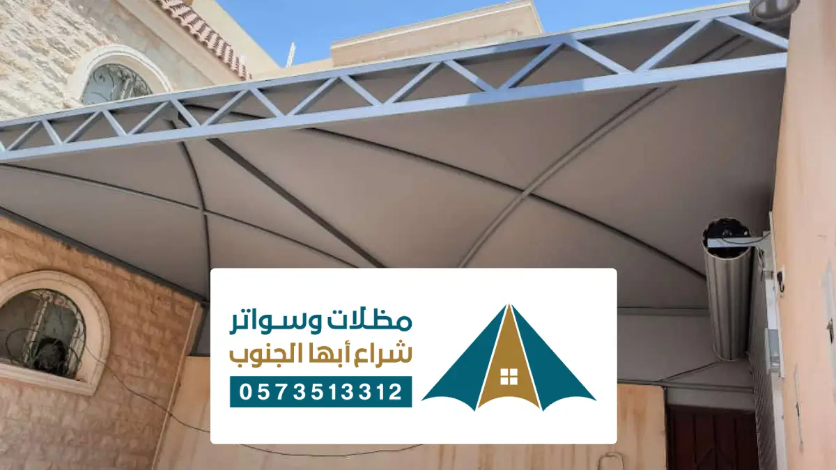 مظلات وسواتر ظهران الجنوب